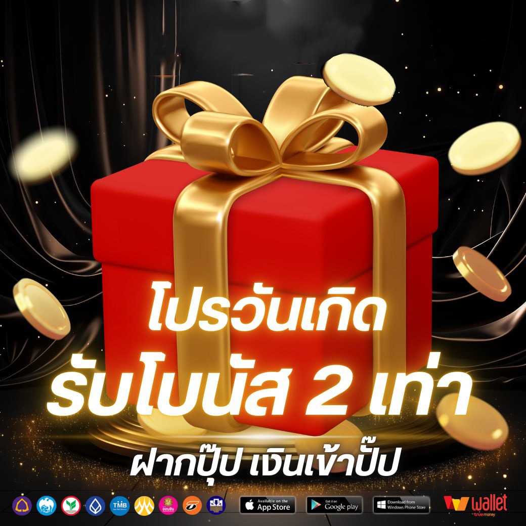โปรวันเกิด-KINGROYAL789