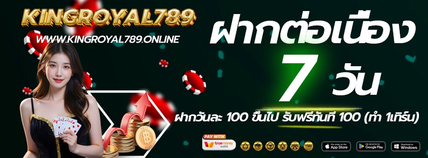 KINGROYAL789-เข้าเล่นทางใหม่-ฝากต่อเนื่อง-2026